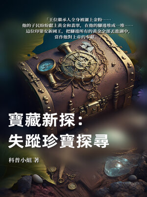 cover image of 寶藏新探